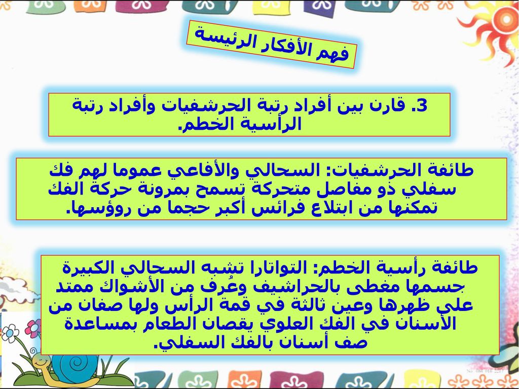 3. قارن بين أفراد رتبة الحرشفيات وأفراد رتبة الرأسية الخطم.