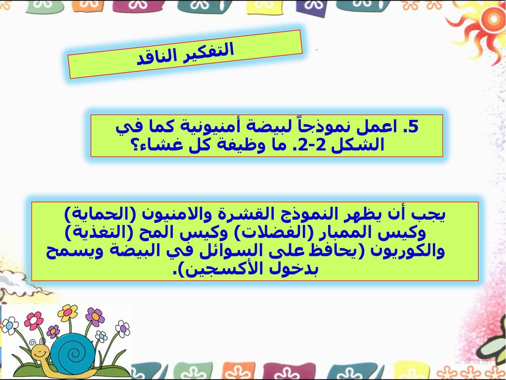 5. اعمل نموذجاً لبيضة أمنيونية كما في الشكل 2-2. ما وظيفة كل غشاء؟