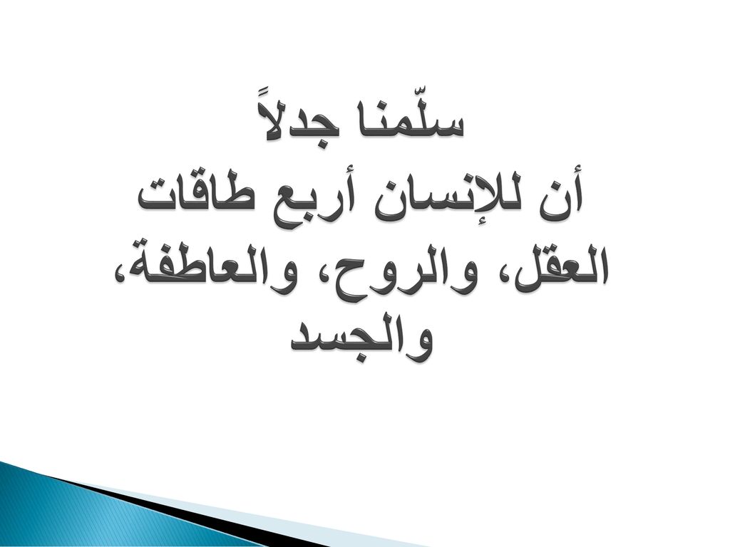 سلّمنا جدلاً أن للإنسان أربع طاقات العقل، والروح، والعاطفة، والجسد