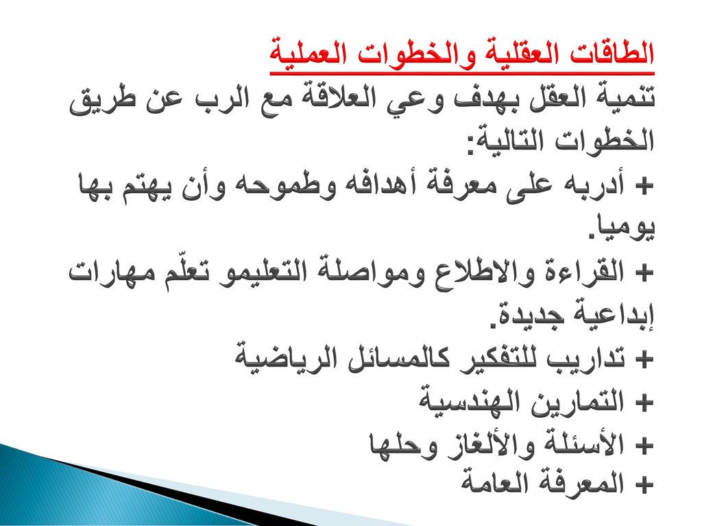 الطاقات العقلية والخطوات العملية تنمية العقل بهدف وعي العلاقة مع الرب عن طريق الخطوات التالية: + أدربه على معرفة أهدافه وطموحه وأن يهتم بها يوميا.