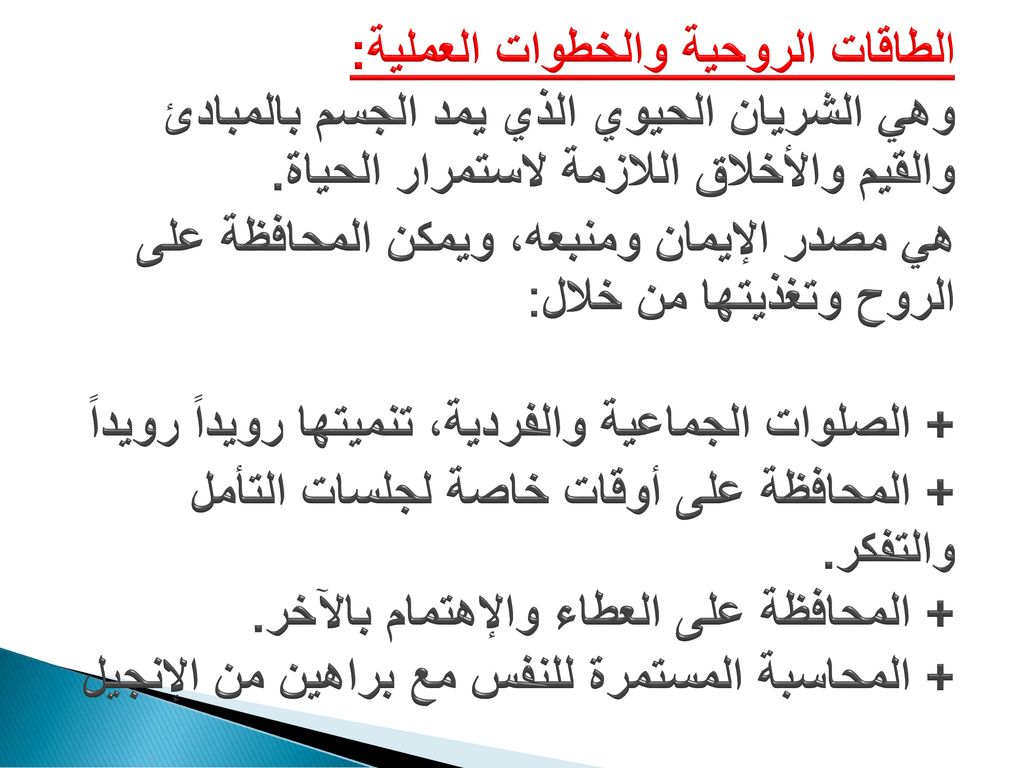 الطاقات الروحية والخطوات العملية: وهي الشريان الحيوي الذي يمد الجسم بالمبادئ والقيم والأخلاق اللازمة لاستمرار الحياة.