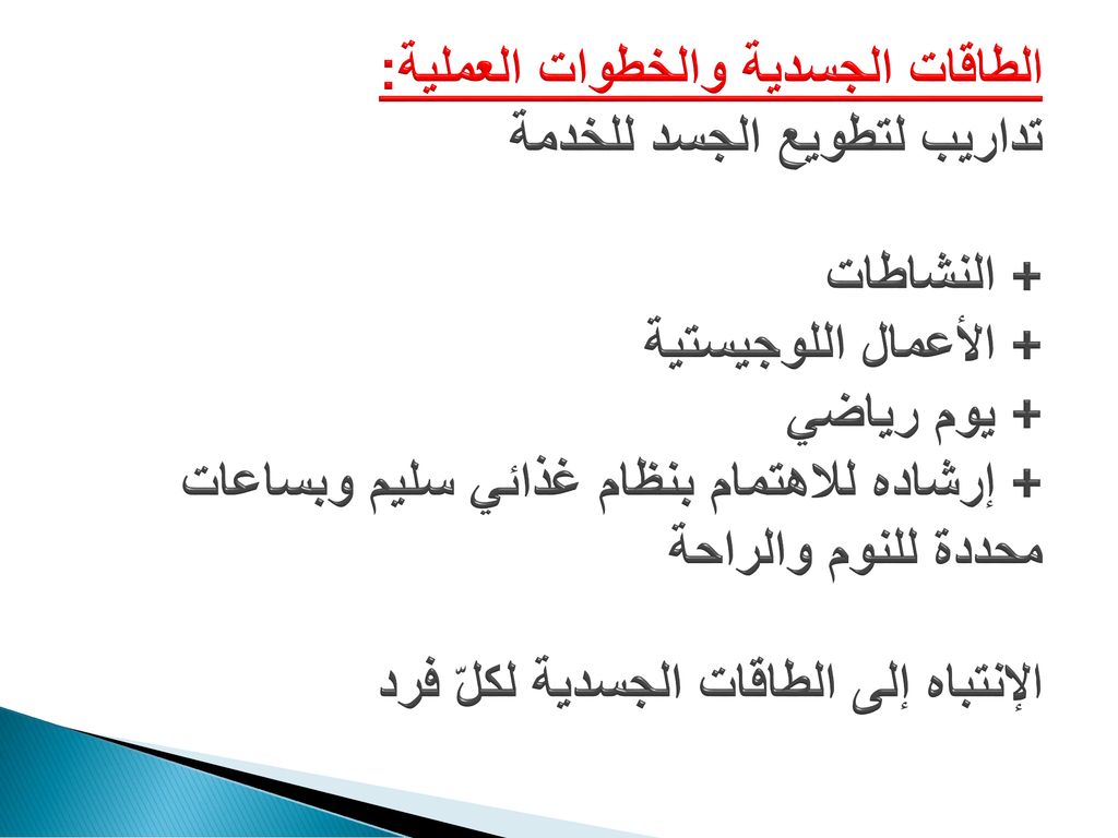 الطاقات الجسدية والخطوات العملية: تداريب لتطويع الجسد للخدمة + النشاطات + الأعمال اللوجيستية + يوم رياضي + إرشاده للاهتمام بنظام غذائي سليم وبساعات محددة للنوم والراحة الإنتباه إلى الطاقات الجسدية لكلّ فرد
