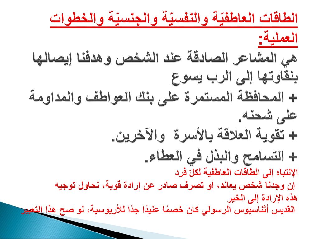 الطاقات العاطفيّة والنفسيّة والجنسيّة والخطوات العملية: هي المشاعر الصادقة عند الشخص وهدفنا إيصالها بنقاوتها إلى الرب يسوع + المحافظة المستمرة على بنك العواطف والمداومة على شحنه.