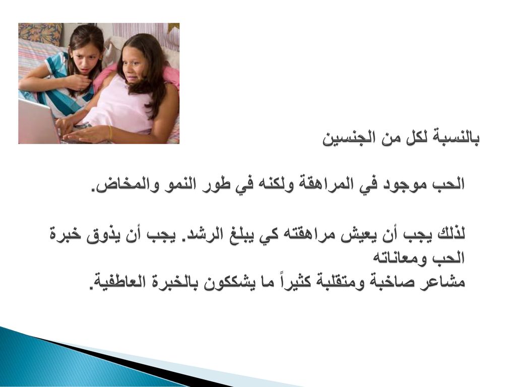 بالنسبة لكل من الجنسين الحب موجود في المراهقة ولكنه في طور النمو والمخاض.