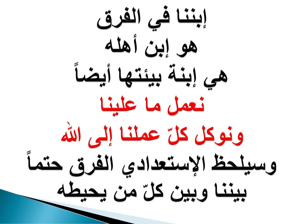 إبننا في الفرق هو إبن أهله هي إبنة بيئتها أيضاً نعمل ما علينا ونوكل كلّ عملنا إلى الله وسيلحظ الإستعدادي الفرق حتماً بيننا وبين كلّ من يحيطه