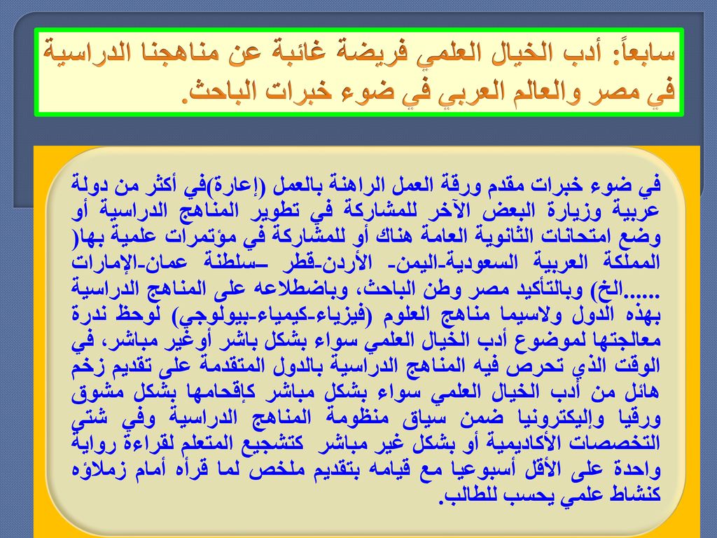 سابعاً: أدب الخيال العلمي فريضة غائبة عن مناهجنا الدراسية في مصر والعالم العربي في ضوء خبرات الباحث.
