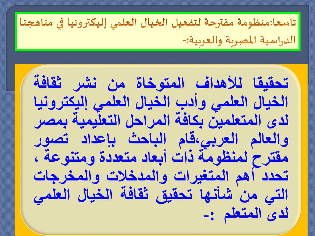 تاسعا:منظومة مقترحة لتفعيل الخيال العلمي إليكترونيا في مناهجنا الدراسية المصرية والعربية:-