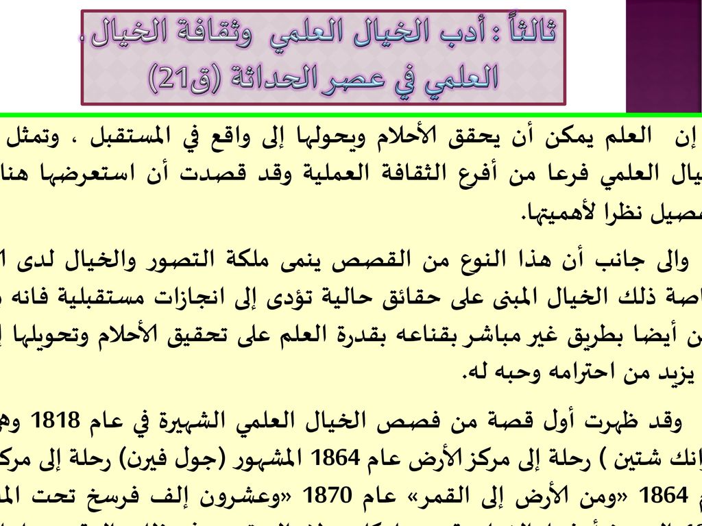 ثالثاً : أدب الخيال العلمي وثقافة الخيال العلمي في عصر الحداثة (ق21)