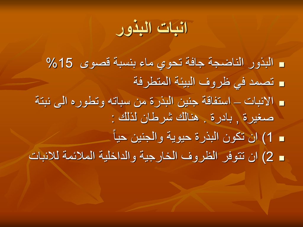 انبات البذور البذور الناضجة جافة تحوي ماء بنسبة قصوى 15%