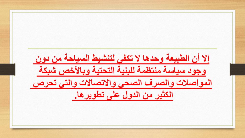 إلا أن الطبیعة وحدھا لا تكفي لتنشیط السیاحة من دون وجود سیاسة منتظمة للبنیة التحتیة وبالأخص شبكة المواصلات والصرف الصحي والاتصالات والتي تحرص الكثیر من الدول على تطویرھا.
