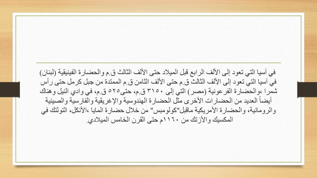 في آسیا التي تعود إلى الألف الرابع قبل المیلاد حتى الألف الثالث ق