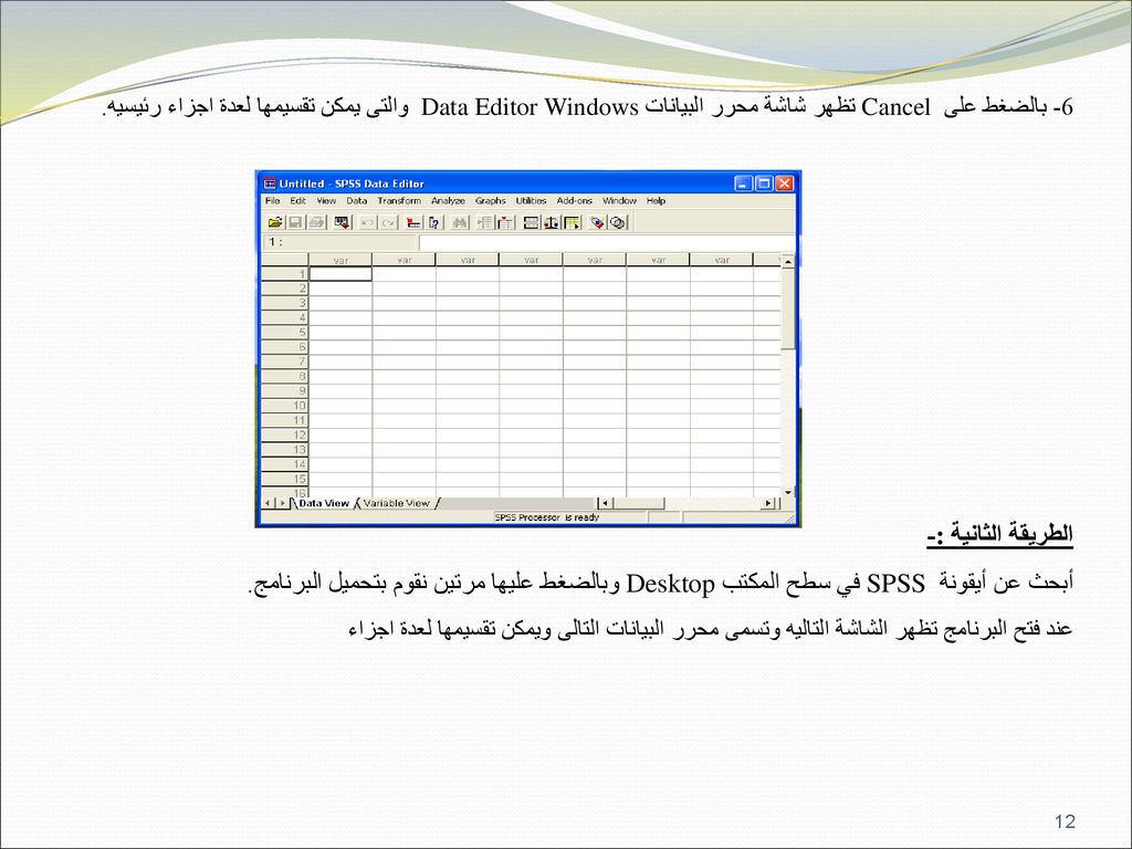 6- بالضغط على Cancel تظهر شاشة محرر البيانات Data Editor Windows والتى يمكن تقسيمها لعدة اجزاء رئيسيه.