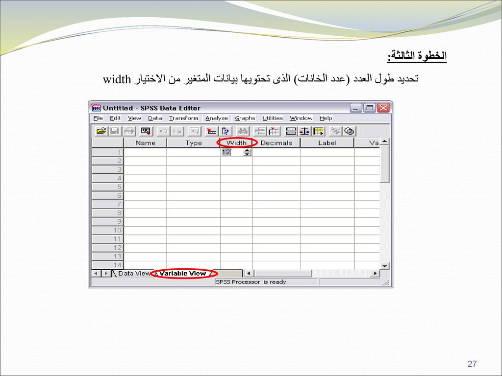 الخطوة الثالثة: تحديد طول العدد (عدد الخانات) الذى تحتويها بيانات المتغير من الاختيار width