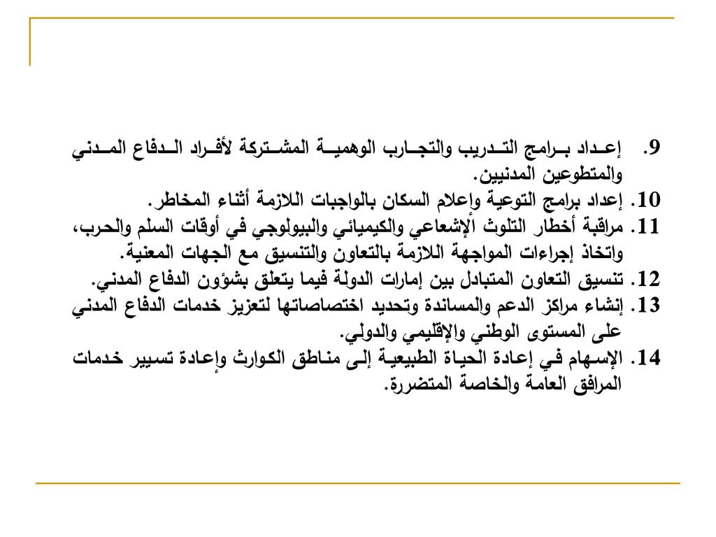 9. إعداد برامج التدريب والتجارب الوهمية المشتركة لأفراد الدفاع المدني والمتطوعين المدنيين.
