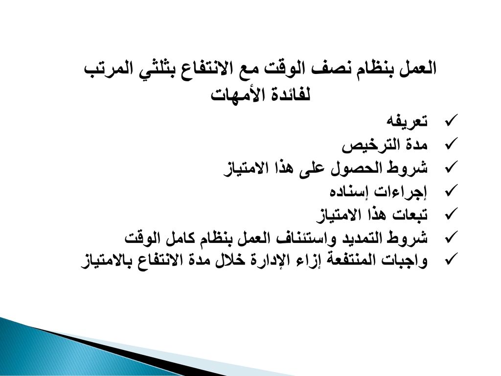 العمل بنظام نصف الوقت مع الانتفاع بثلثي المرتب لفائدة الأمهات