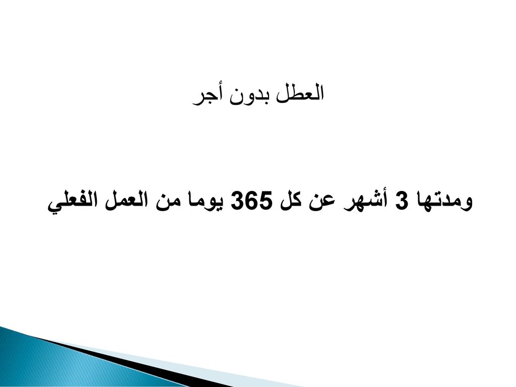 العطل بدون أجر ومدتها 3 أشهر عن كل 365 يوما من العمل الفعلي