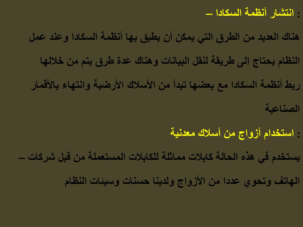 انتشار أنظمة السكادا : ھناك العدید من الطرق التي یمكن أن یطبق بھا أنظمة السكادا وعند عمل.