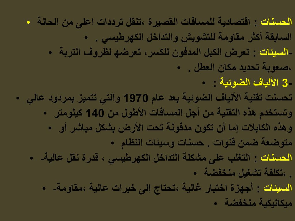 الحسنات : اقتصادیة للمسافات القصیرة ،تنقل ترددات اعلى من الحالة