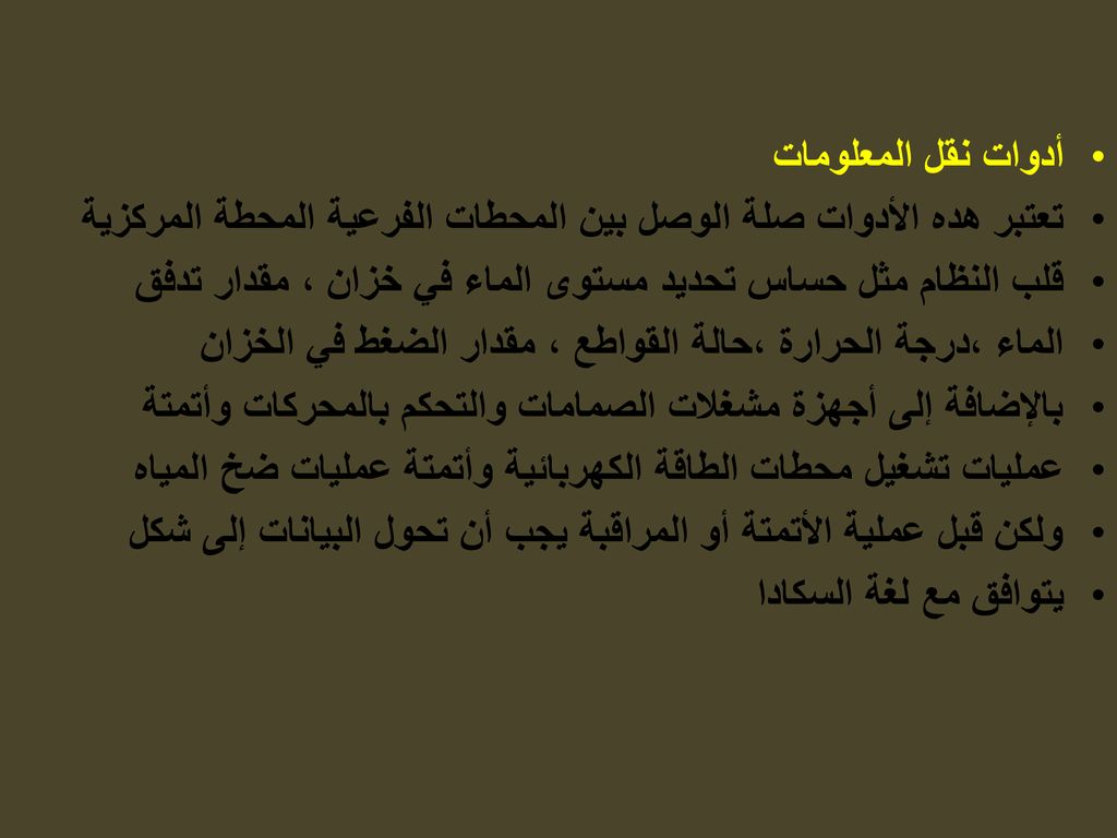 أدوات نقل المعلومات تعتبر ھده الأدوات صلة الوصل بین المحطات الفرعیة المحطة المركزیة. قلب النظام مثل حساس تحدید مستوى الماء في خزان ، مقدار تدفق.