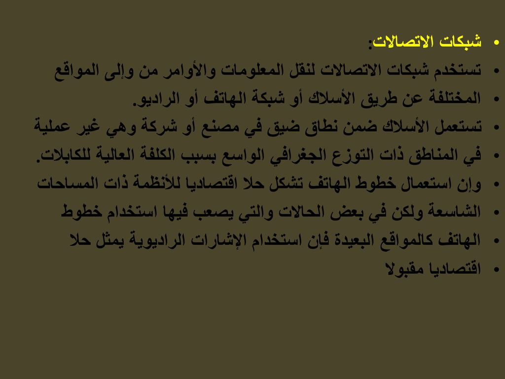 شبكات الاتصالات : تستخدم شبكات الاتصالات لنقل المعلومات والأوامر من وإلى المواقع. المختلفة عن طریق الأسلاك أو شبكة الھاتف أو الرادیو .