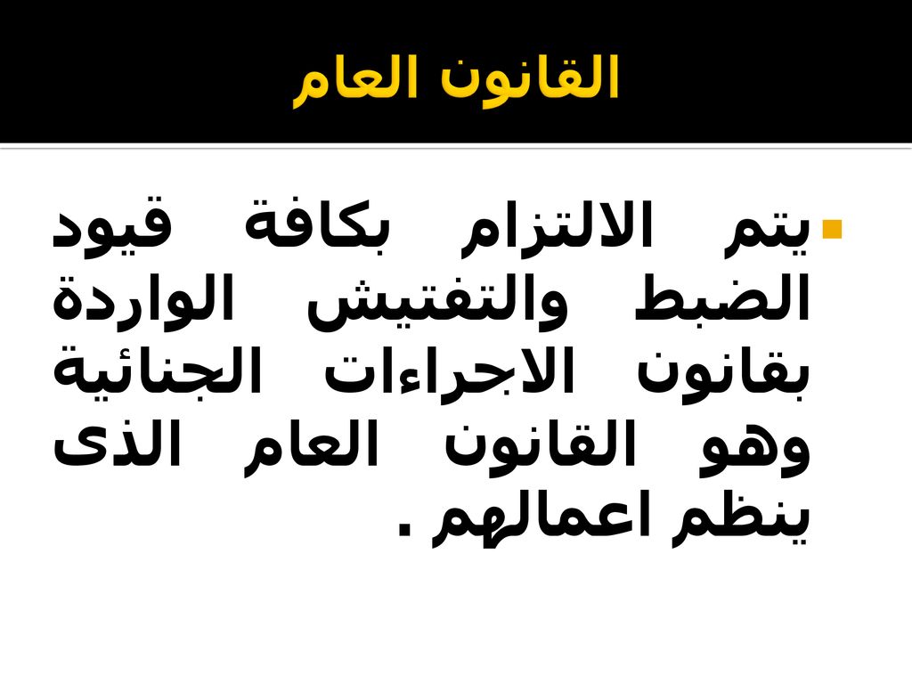 القانون العام يتم الالتزام بكافة قيود الضبط والتفتيش الواردة بقانون الاجراءات الجنائية وهو القانون العام الذى ينظم اعمالهم .