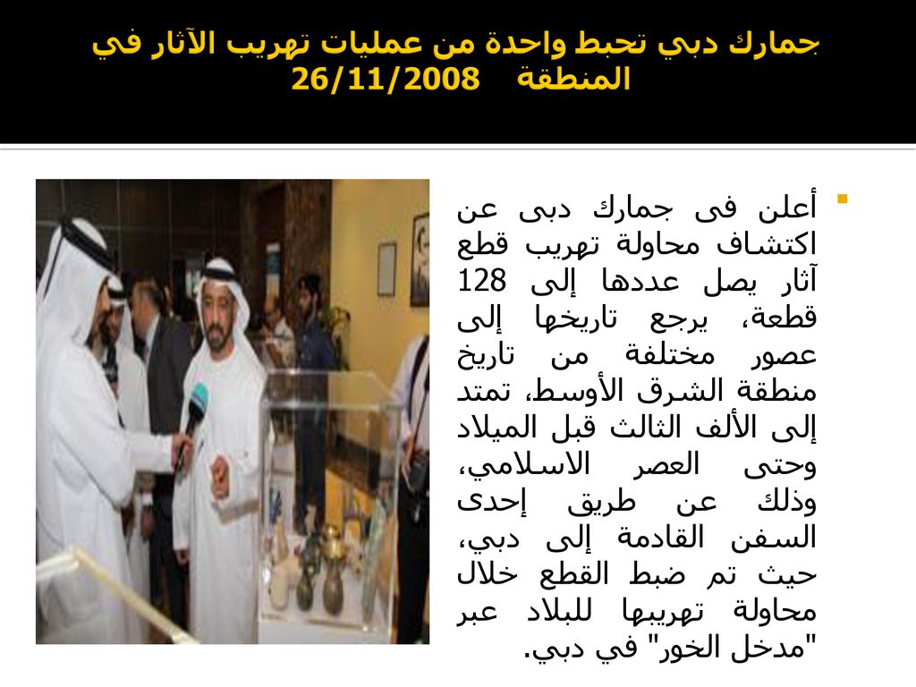جمارك دبي تحبط واحدة من عمليات تهريب الآثار في المنطقة 26/11/2008