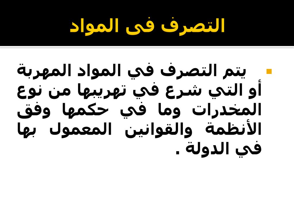 التصرف فى المواد يتم التصرف في المواد المهربة أو التي شرع في تهريبها من نوع المخدرات وما في حكمها وفق الأنظمة والقوانين المعمول بها في الدولة .