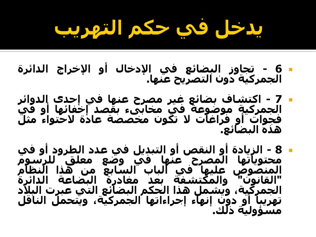 يدخل في حكم التهريب 6 - تجاوز البضائع في الإدخال أو الإخراج الدائرة الجمركية دون التصريح عنها.