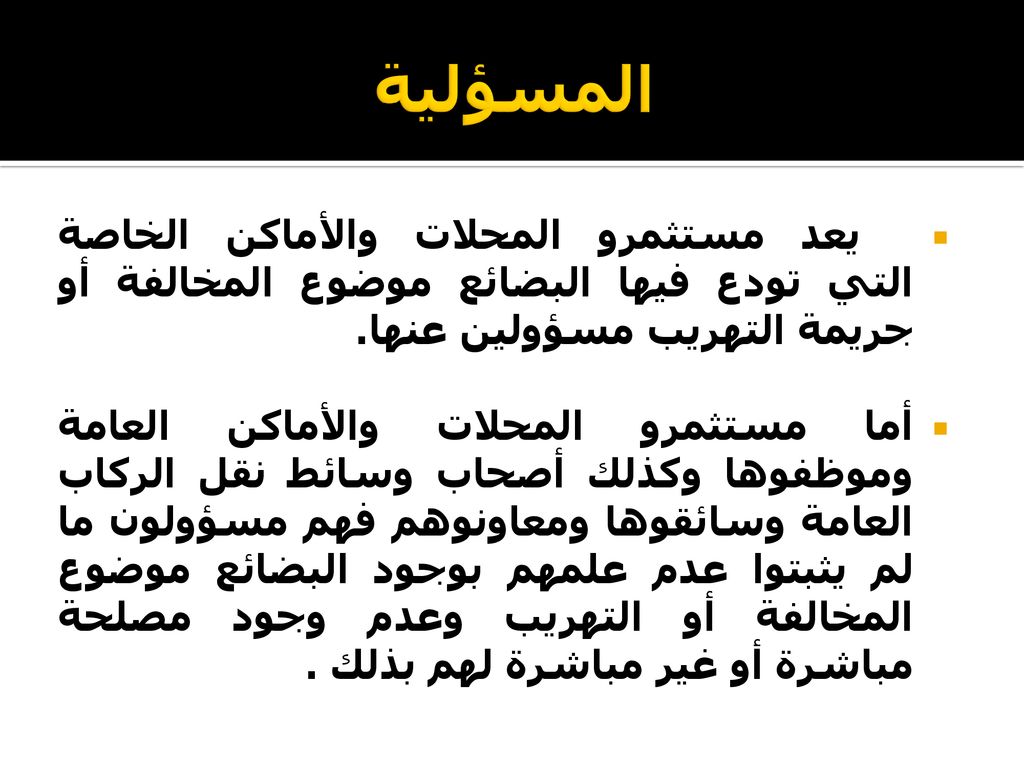 المسؤلية يعد مستثمرو المحلات والأماكن الخاصة التي تودع فيها البضائع موضوع المخالفة أو جريمة التهريب مسؤولين عنها.