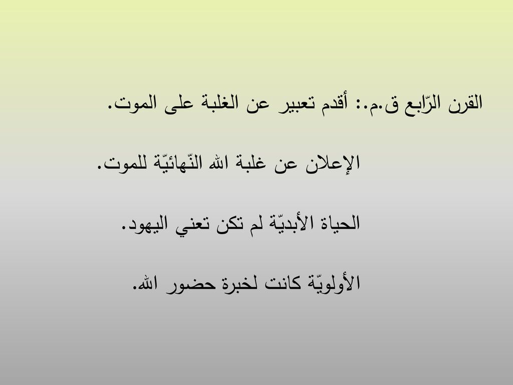 القرن الرّابع ق. م. : أقدم تعبير عن الغلبة على الموت