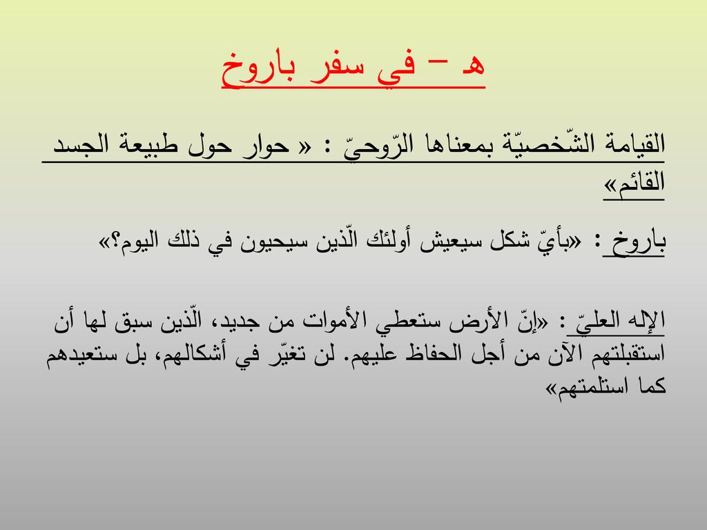 هـ - في سفر باروخ القيامة الشّخصيّة بمعناها الرّوحيّ : « حوار حول طبيعة الجسد القائم» باروخ : «بأيّ شكل سيعيش أولئك الّذين سيحيون في ذلك اليوم؟»