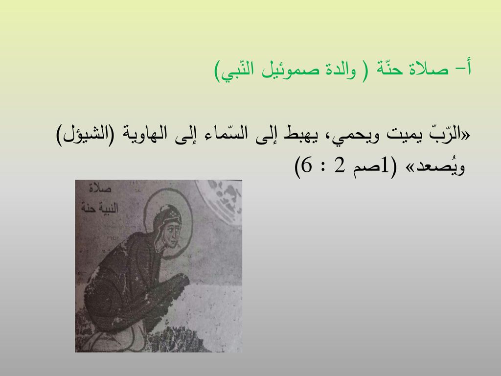 أ- صلاة حنّة ( والدة صموئيل النّبي) «الرّبّ يميت ويحمي، يهبط إلى السّماء إلى الهاوية (الشيؤل) ويُصعد» (1صم 2 : 6)