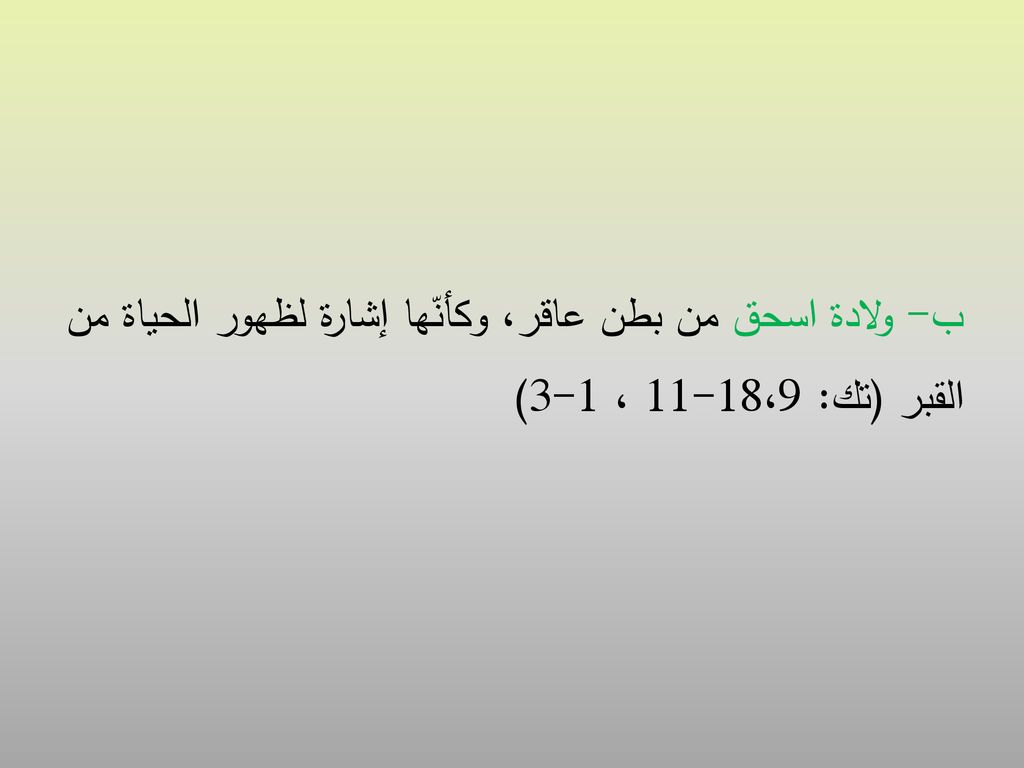 ب- ولادة اسحق من بطن عاقر، وكأنّها إشارة لظهور الحياة من القبر (تك: 18،9-11 ، 1-3)
