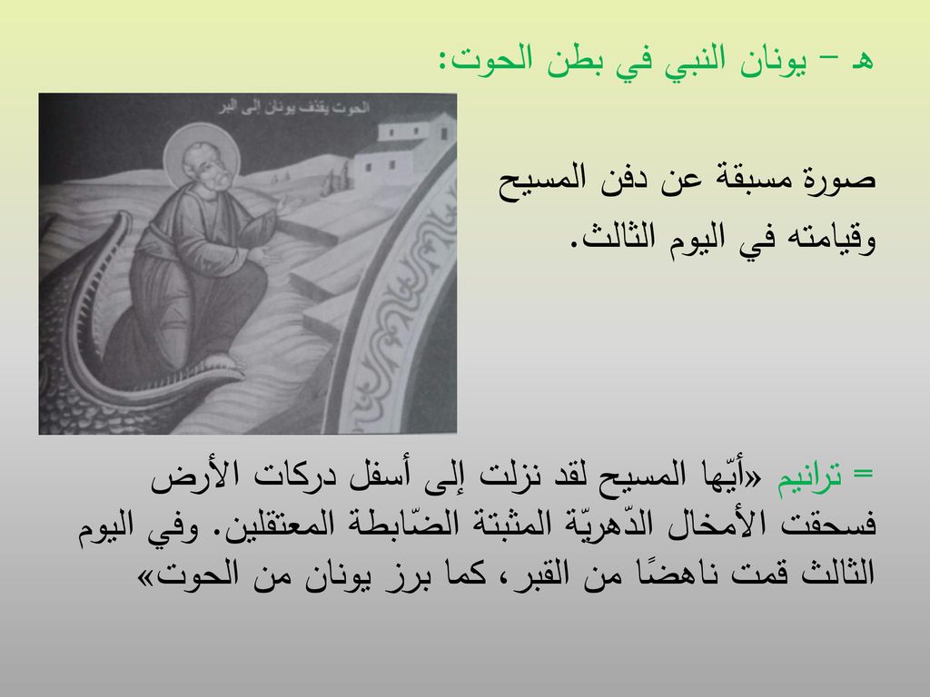 هـ - يونان النبي في بطن الحوت: صورة مسبقة عن دفن المسيح وقيامته في اليوم الثالث.