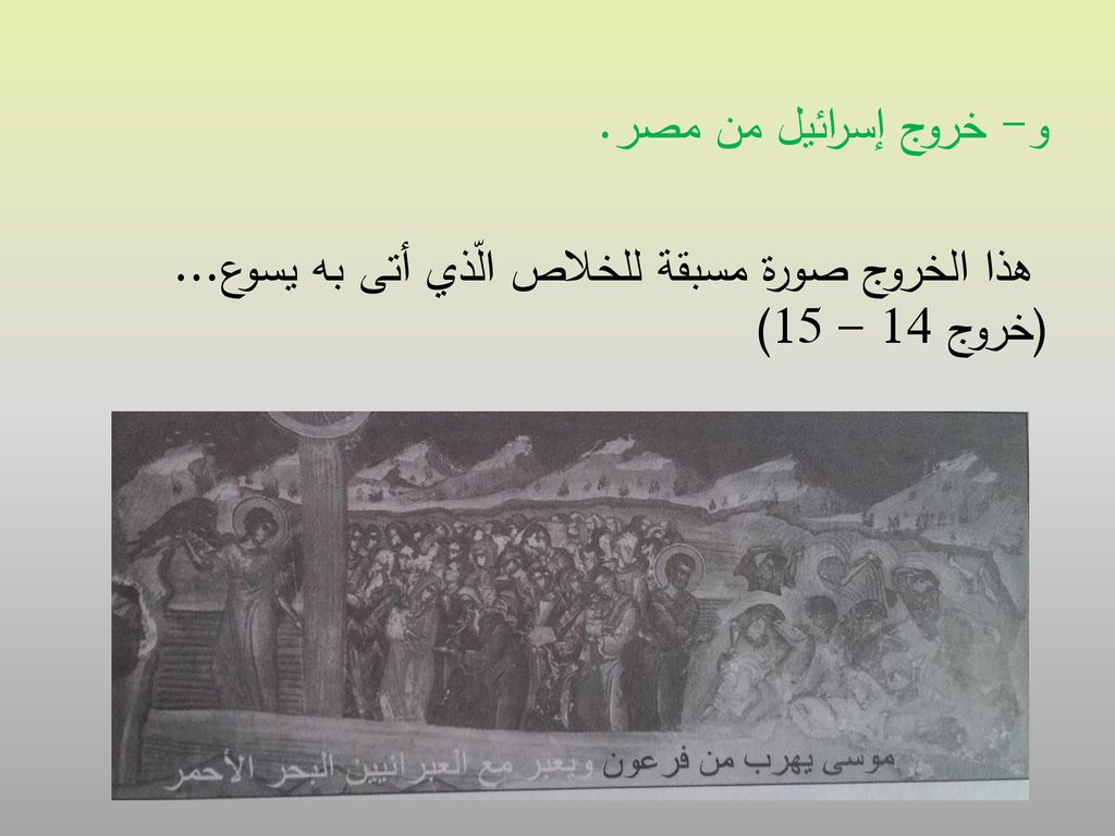 و- خروج إسرائيل من مصر. هذا الخروج صورة مسبقة للخلاص الّذي أتى به يسوع