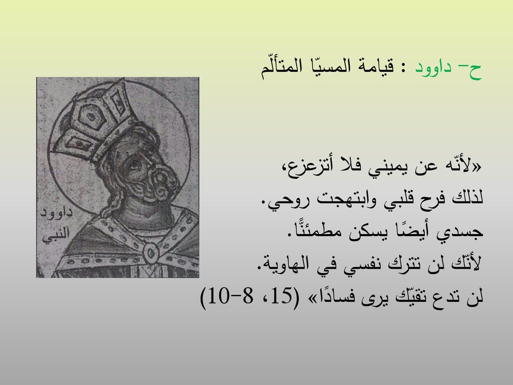 ح- داوود : قيامة المسيّا المتألّم «لأنّه عن يميني فلا أتزعزع، لذلك فرح قلبي وابتهجت روحي.