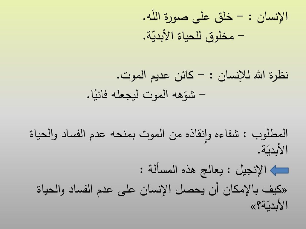 الإنسان : - خلق على صورة اللّه. - مخلوق للحياة الأبديّة