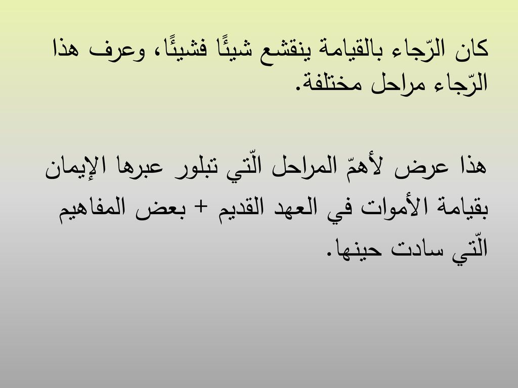 كان الرّجاء بالقيامة ينقشع شيئًا فشيئًا، وعرف هذا الرّجاء مراحل مختلفة