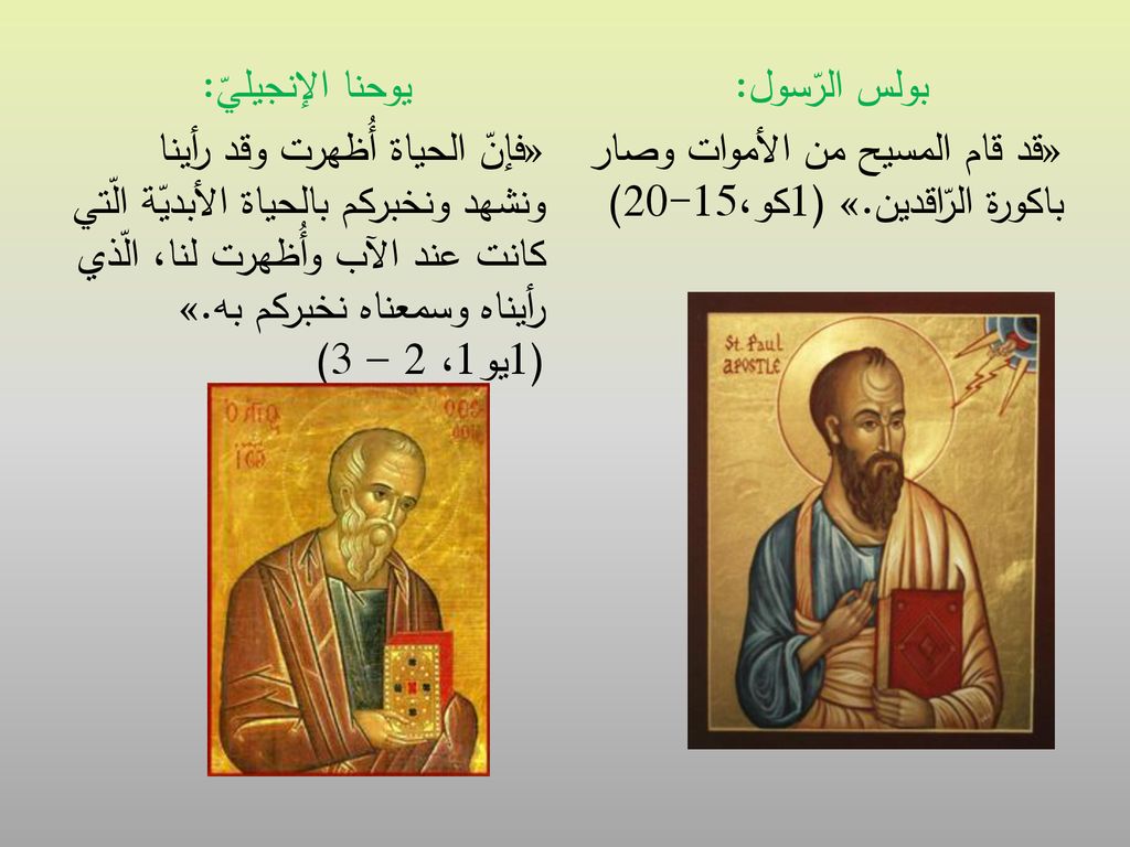 يوحنا الإنجيليّ: «فإنّ الحياة أُظهرت وقد رأينا ونشهد ونخبركم بالحياة الأبديّة الّتي كانت عند الآب وأُظهرت لنا، الّذي رأيناه وسمعناه نخبركم به.» (1يو1، 2 – 3)