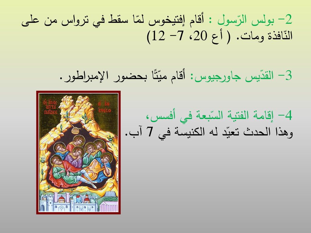 2- بولس الرّسول : أقام إفتيخوس لمّا سقط في ترواس من على النّافذة ومات
