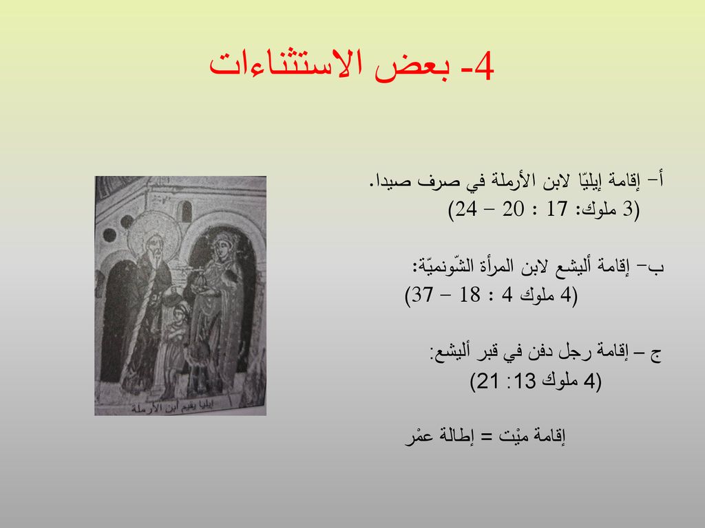 4- بعض الاستثناءات أ- إقامة إيليّا لابن الأرملة في صرف صيدا.