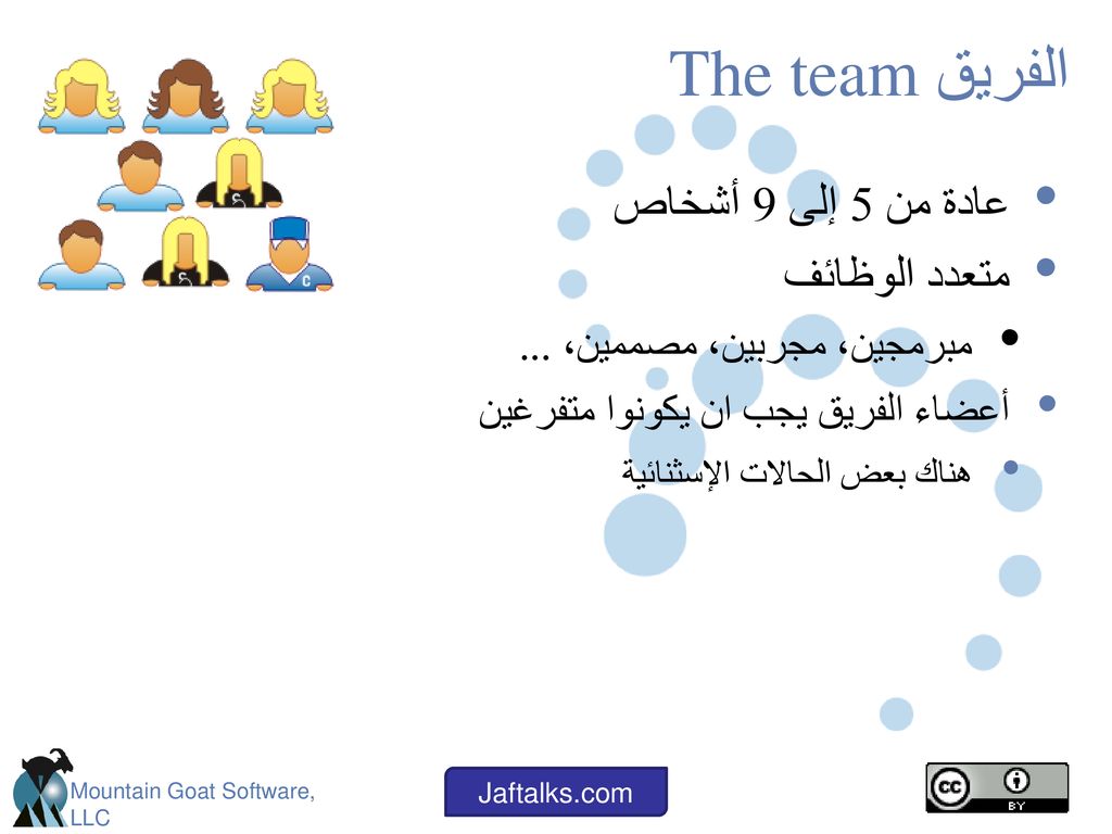 الفريق The team عادة من 5 إلى 9 أشخاص متعدد الوظائف