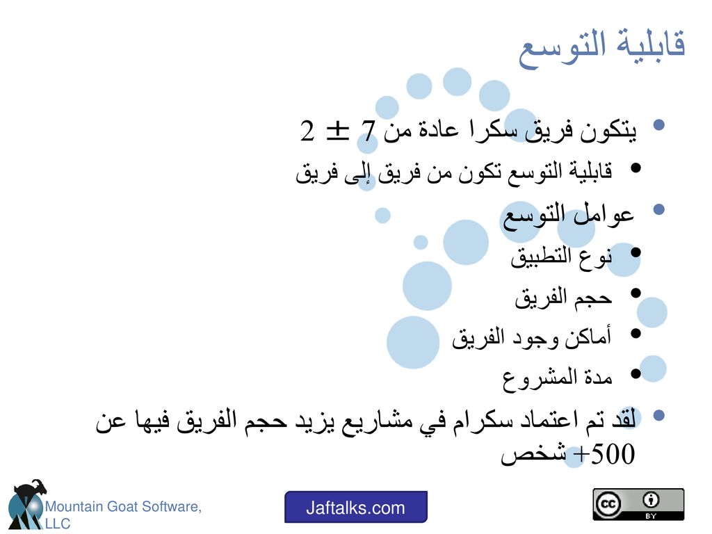 قابلية التوسع يتكون فريق سكرا عادة من 7 ± 2 عوامل التوسع