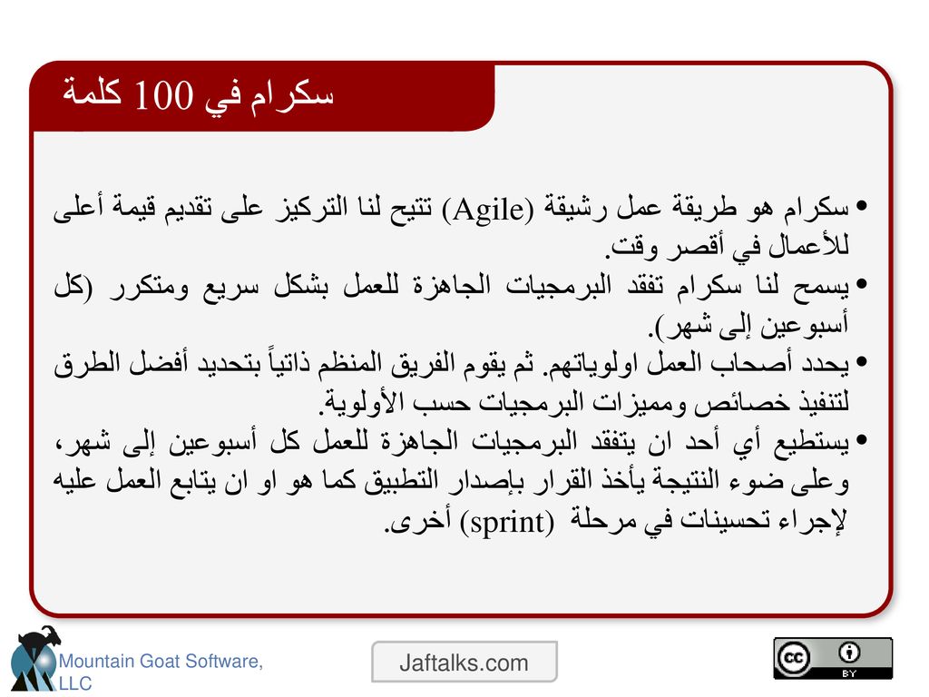 سكرام في 100 كلمة سكرام هو طريقة عمل رشيقة (Agile)تتيح لنا التركيز على تقديم قيمة أعلى للأعمال في أقصر وقت.