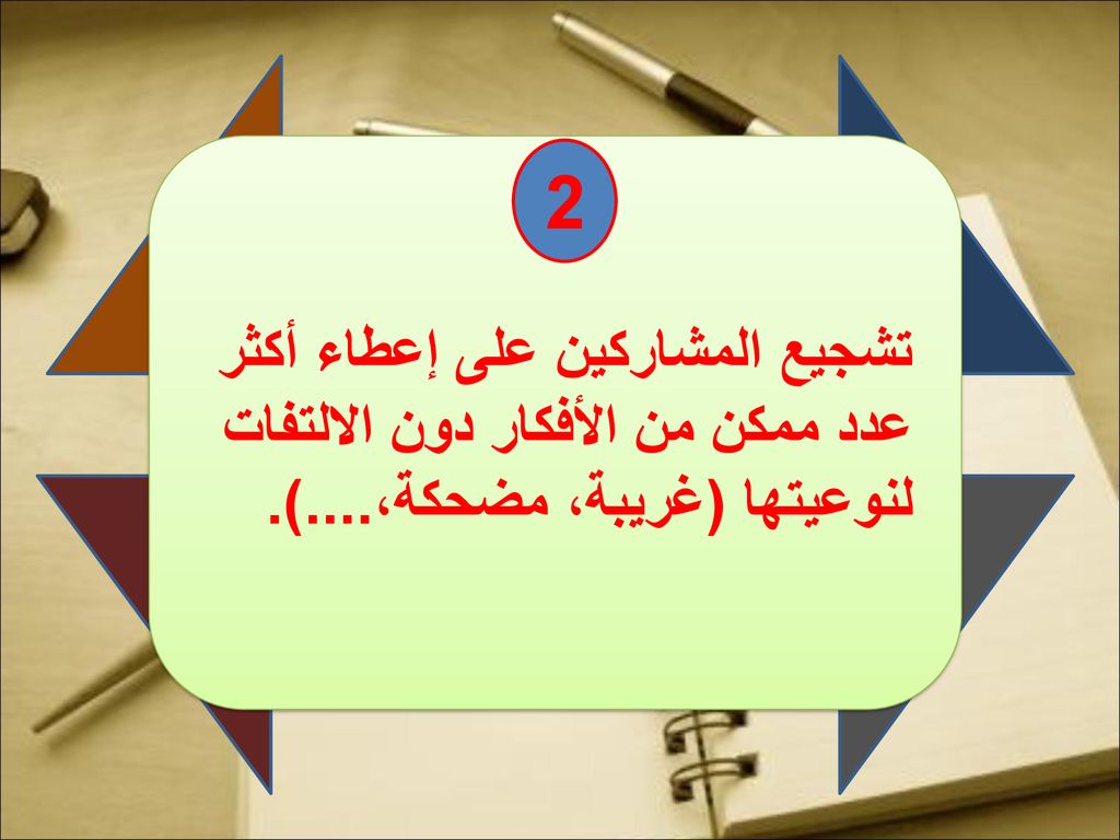 2 تشجيع المشاركين على إعطاء أكثر عدد ممكن من الأفكار دون الالتفات لنوعيتها (غريبة، مضحكة،....).