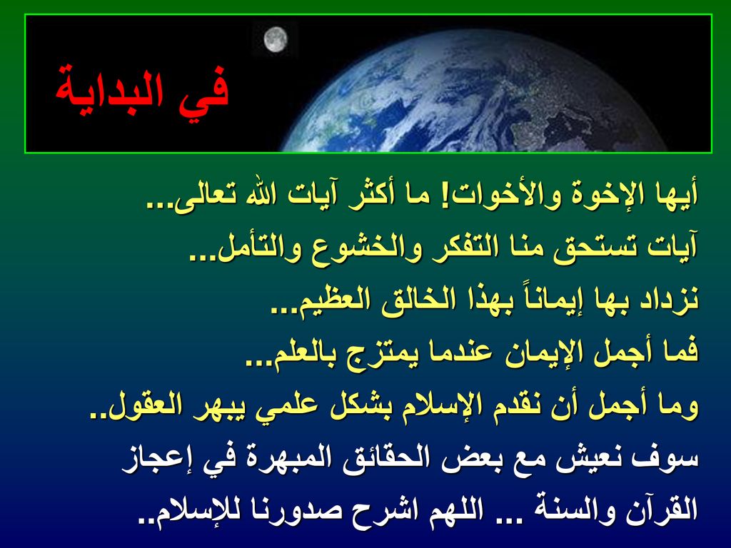 في البداية أيها الإخوة والأخوات! ما أكثر آيات الله تعالى...