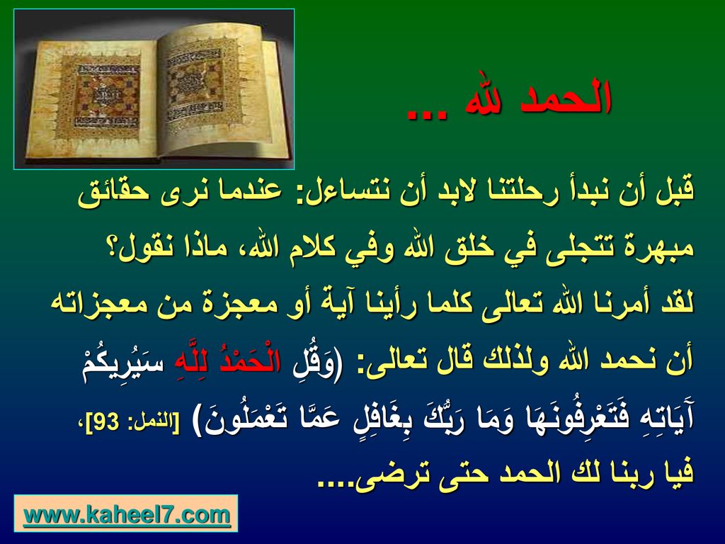 الحمد لله ... قبل أن نبدأ رحلتنا لابد أن نتساءل: عندما نرى حقائق مبهرة تتجلى في خلق الله وفي كلام الله، ماذا نقول؟