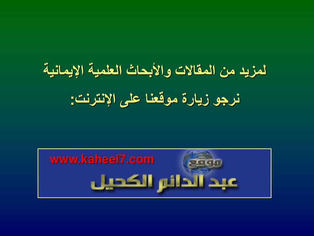 لمزيد من المقالات والأبحاث العلمية الإيمانية نرجو زيارة موقعنا على الإنترنت: