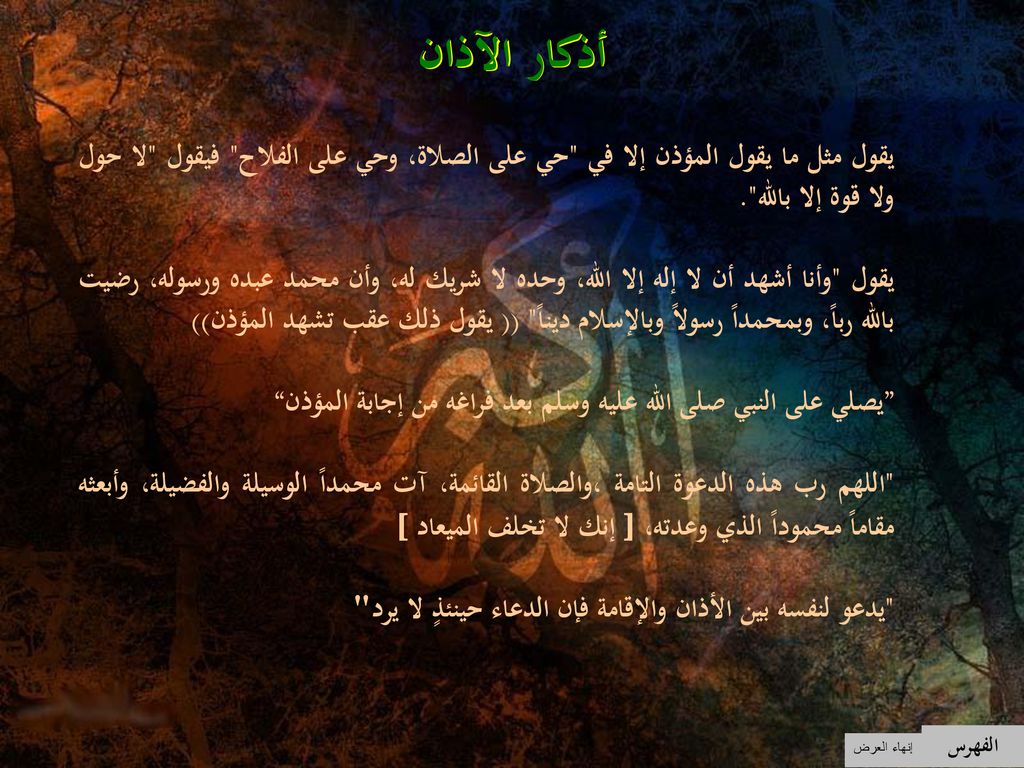 أذكار الآذان يقول مثل ما يقول المؤذن إلا في حي على الصلاة، وحي على الفلاح فيقول لا حول ولا قوة إلا بالله .