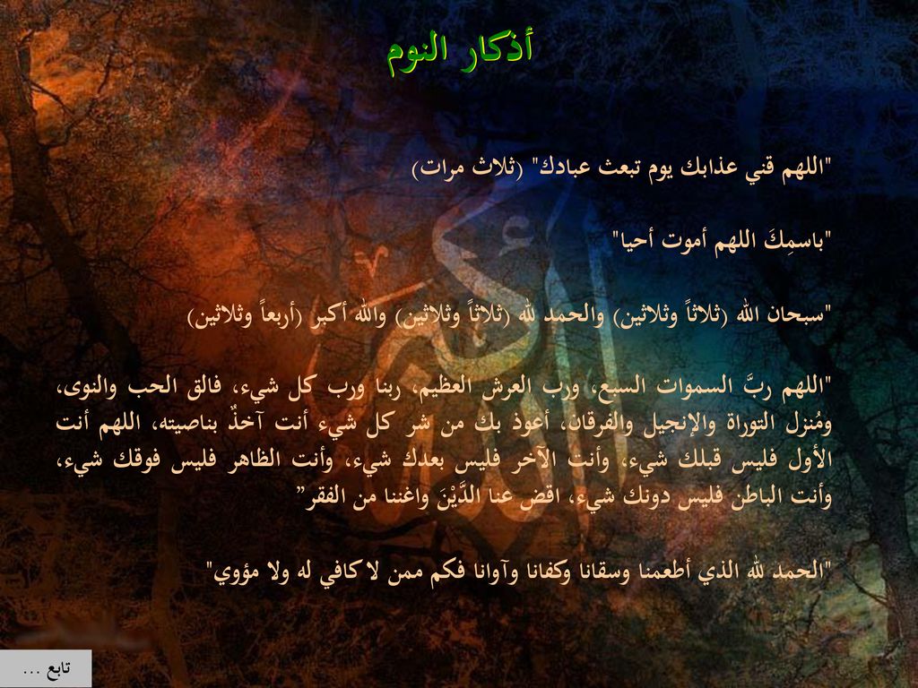 أذكار النوم اللهم قني عذابك يوم تبعث عبادك (ثلاث مرات)
